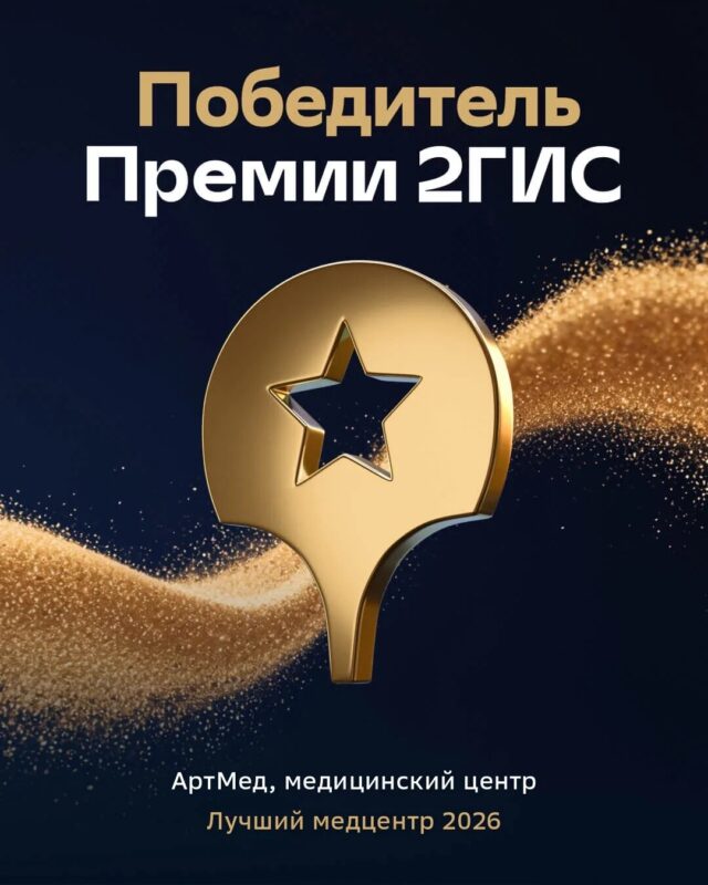Медицинский центр и центр восстановительного лечения в Омске АртМед