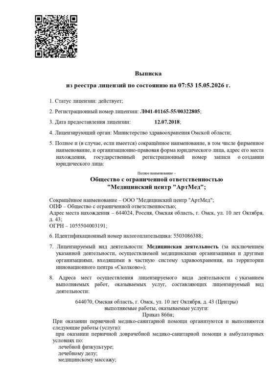 Выписка_из_реестра_ООО_МЦ_АртМед_page-0001